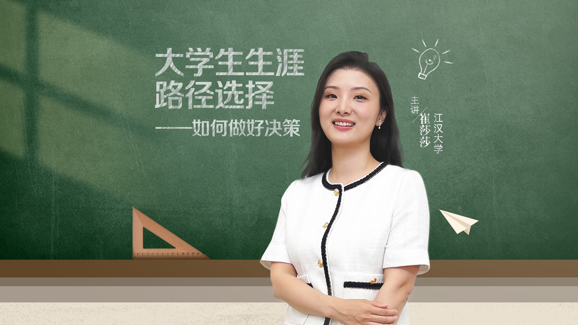 大學生生涯路徑選擇——如何做好決策