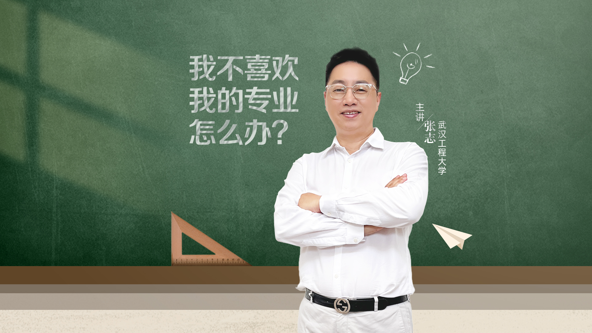 我不喜歡我的專業怎么辦？