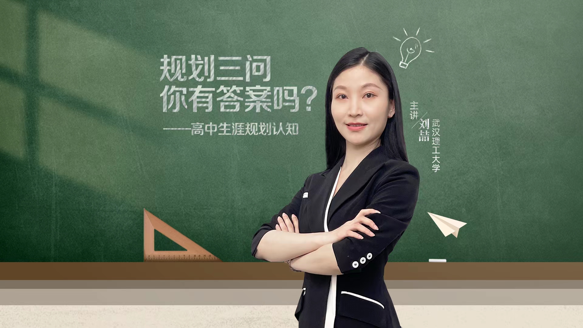 規劃三問你有答案嗎？－高中生涯規劃認知