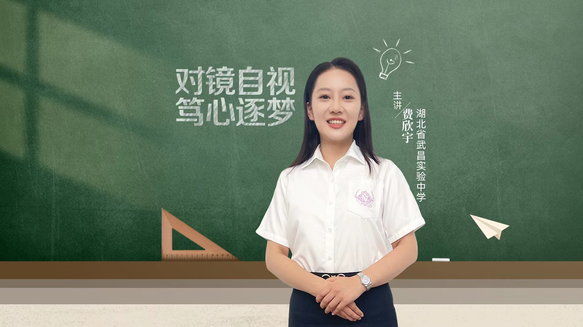 對鏡自視 篤心逐夢