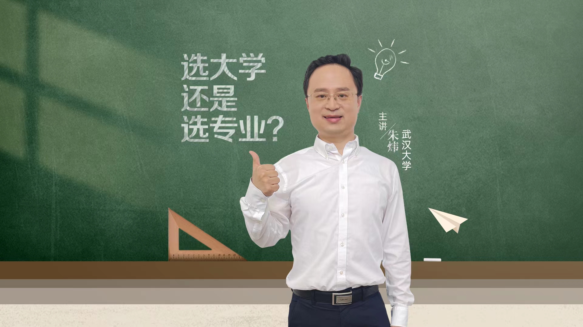 選大學還是選專業？