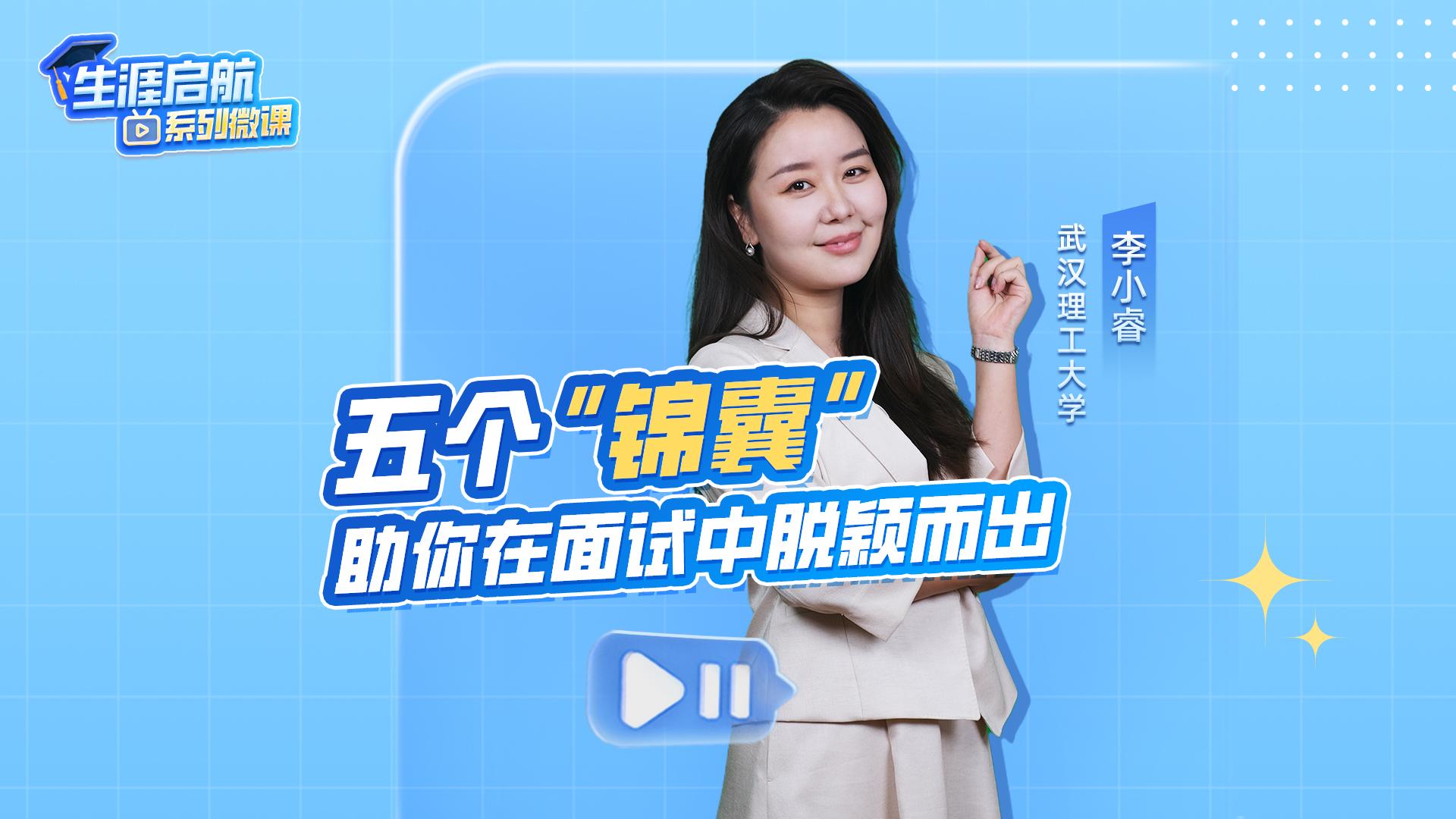 五個錦囊助你在面試中脫穎而出