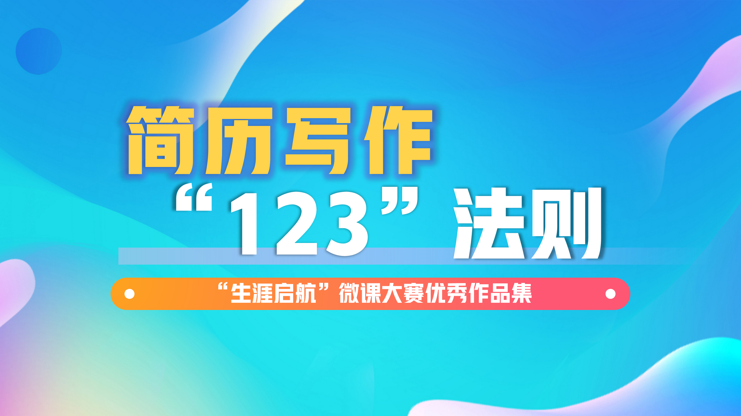 簡歷不簡單：簡歷寫作“123”法則