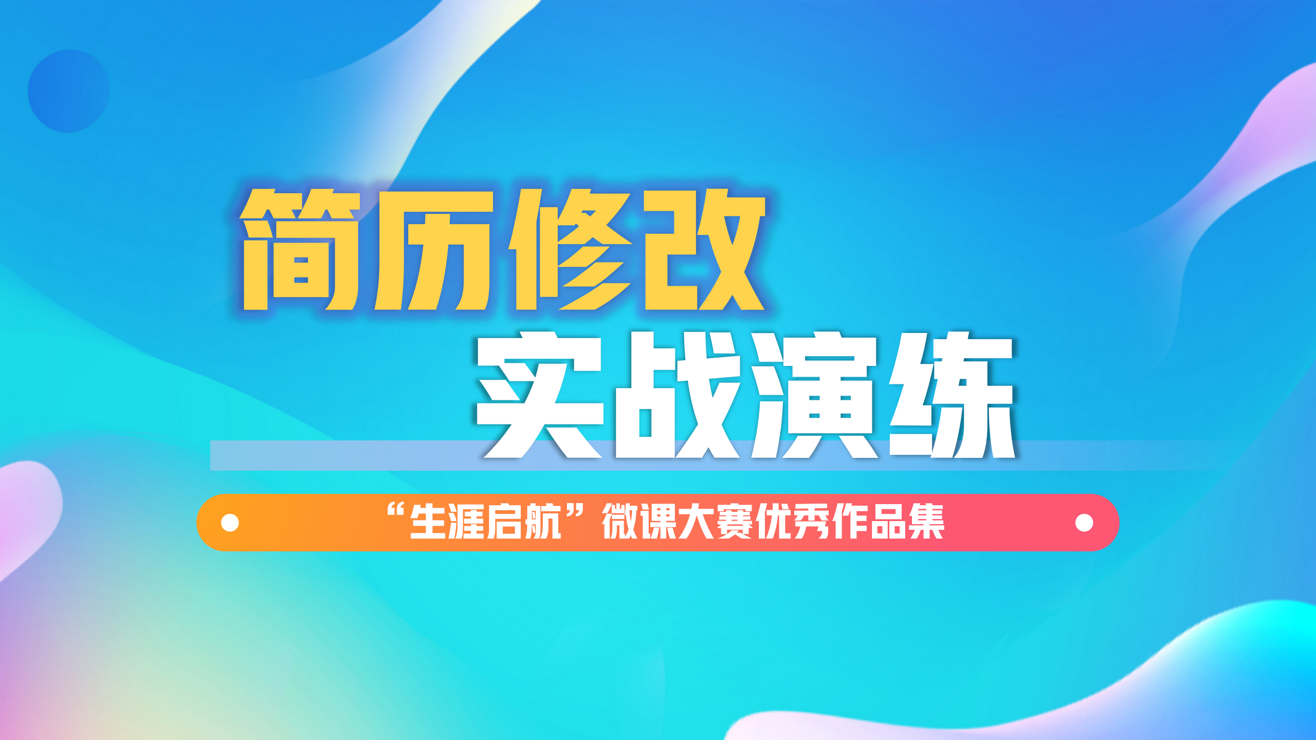 簡歷不簡單：簡歷修改實戰演練