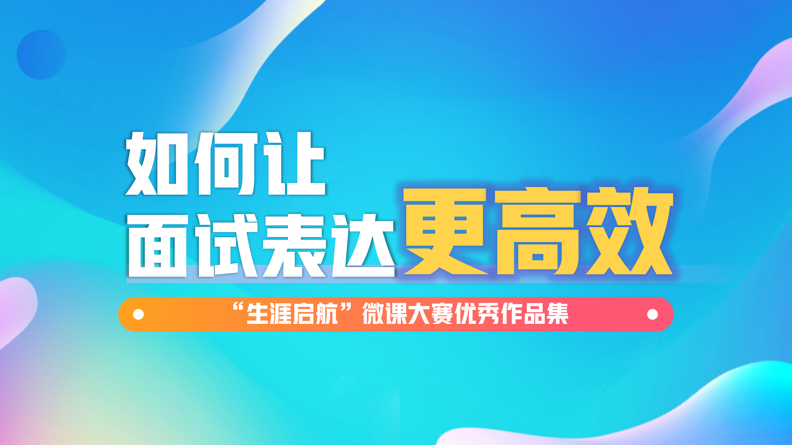 面試無懼：如何讓面試表達更高效