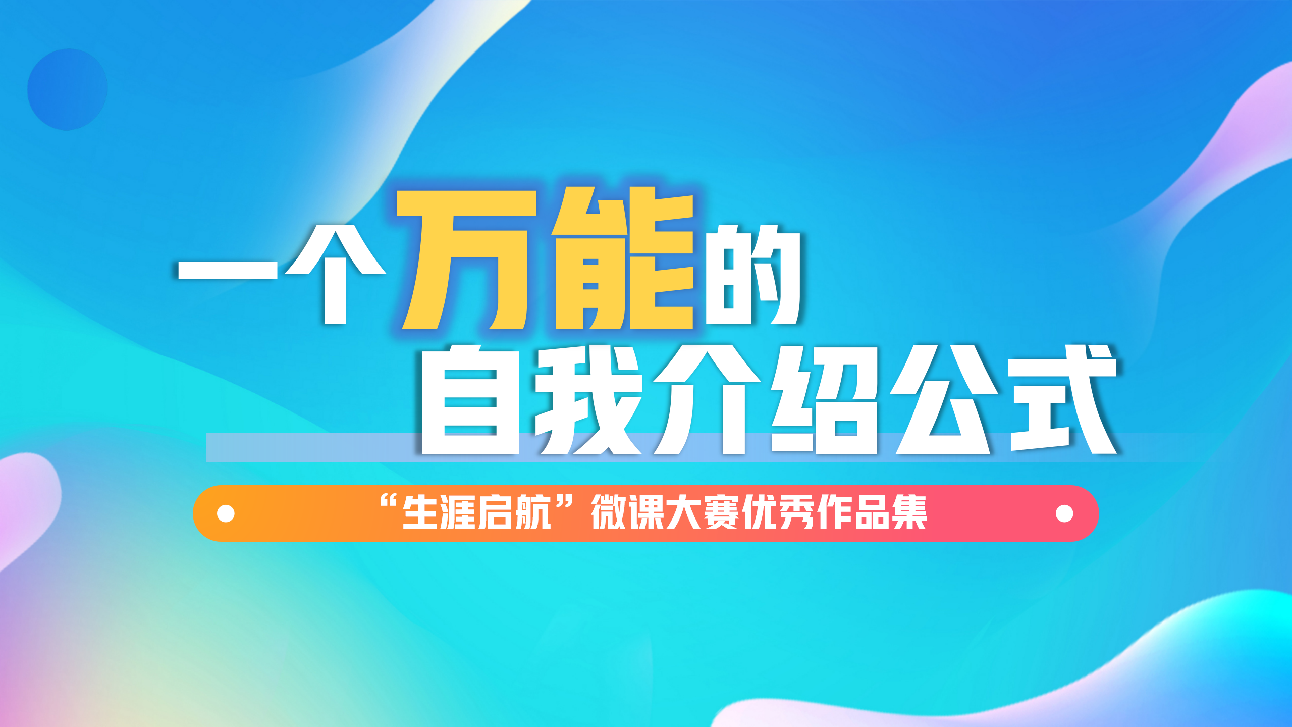 面試無懼：一個萬能的自我介紹公式