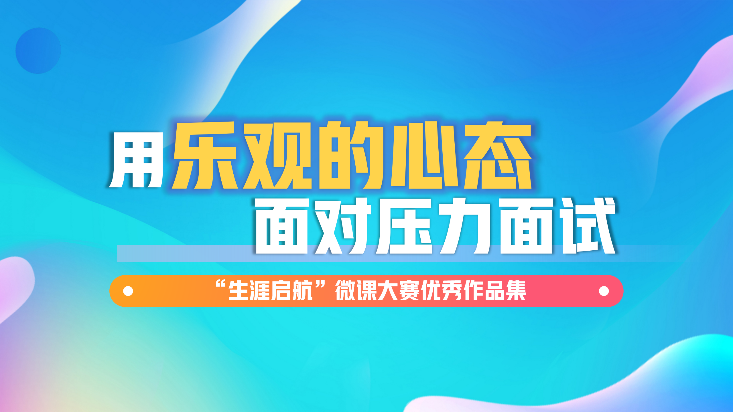 面試無懼：用樂觀的心態面對壓力面試