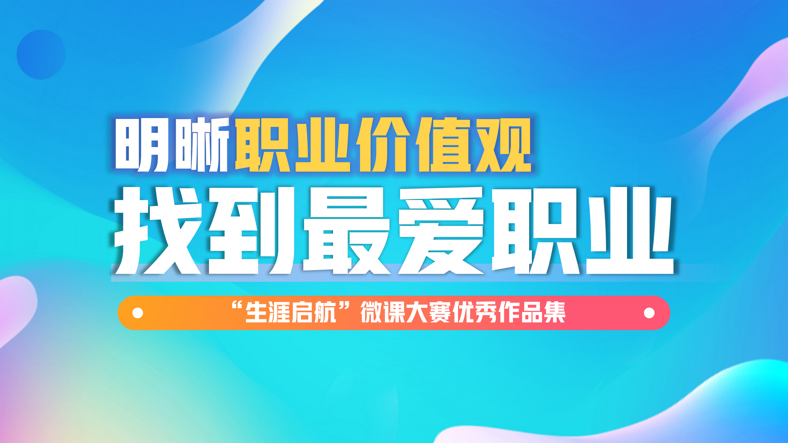發現內在：明晰職業價值觀，找到“最愛”職業