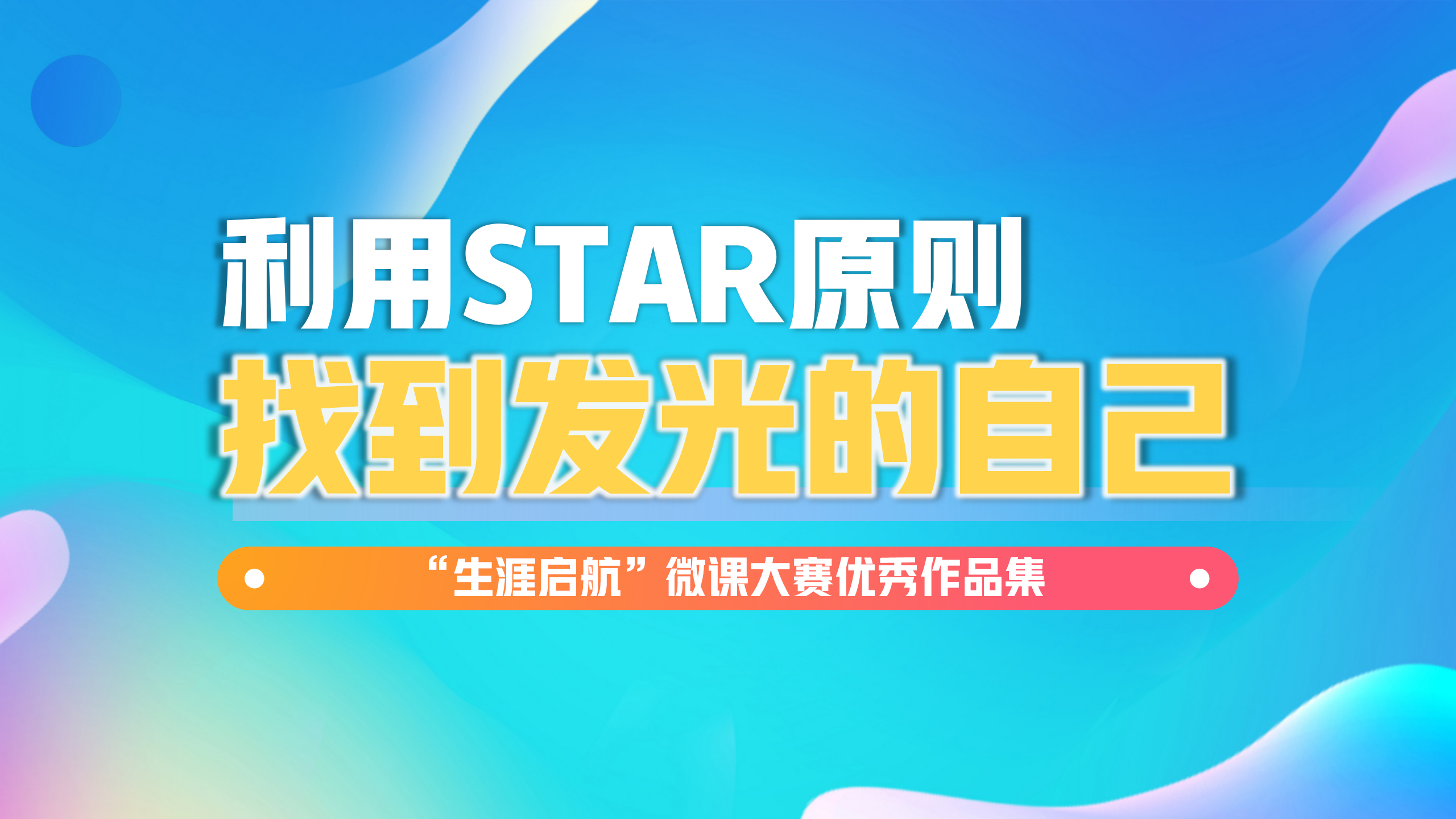 發現內在：利用STAR原則，找到發光的自己