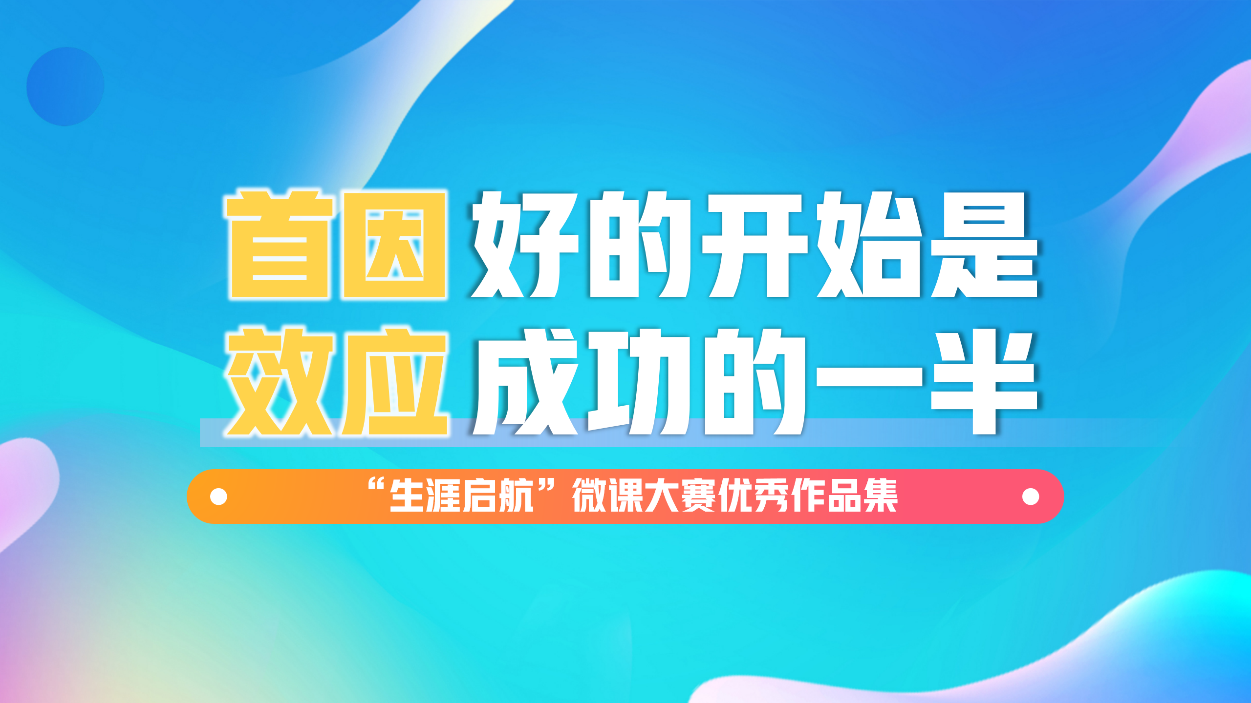 良好禮儀形象：首因效應，好的開始是成功的一半