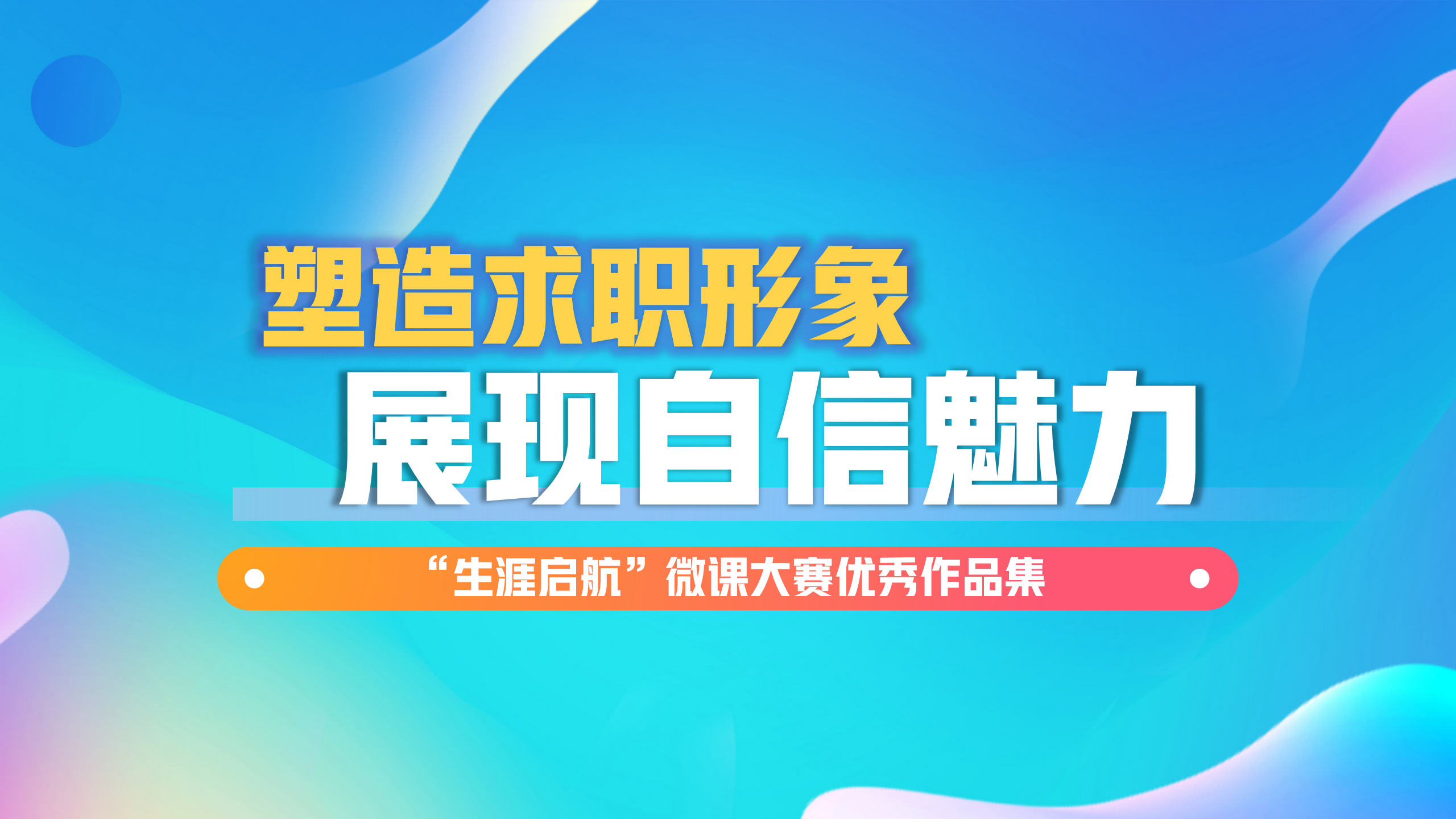 良好禮儀形象：塑造求職形象 展現自信魅力