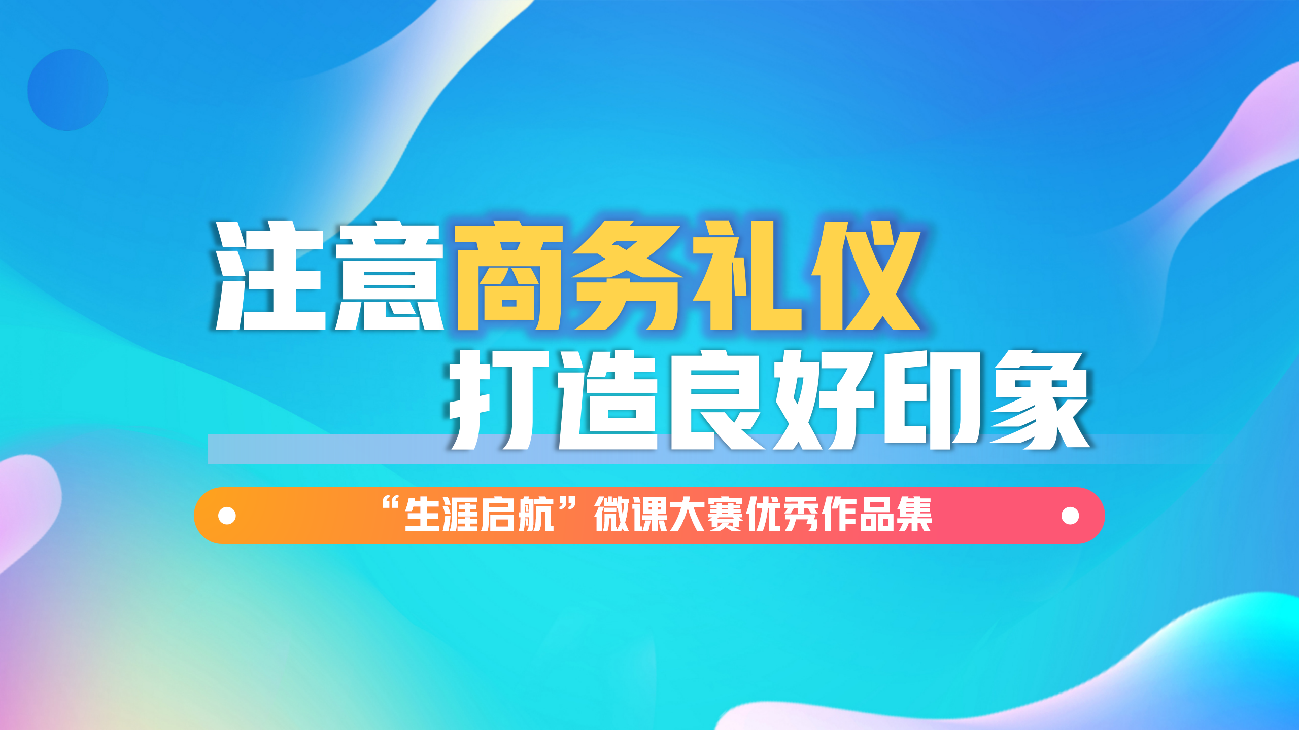 良好禮儀形象：注意商務禮儀，打造良好印象