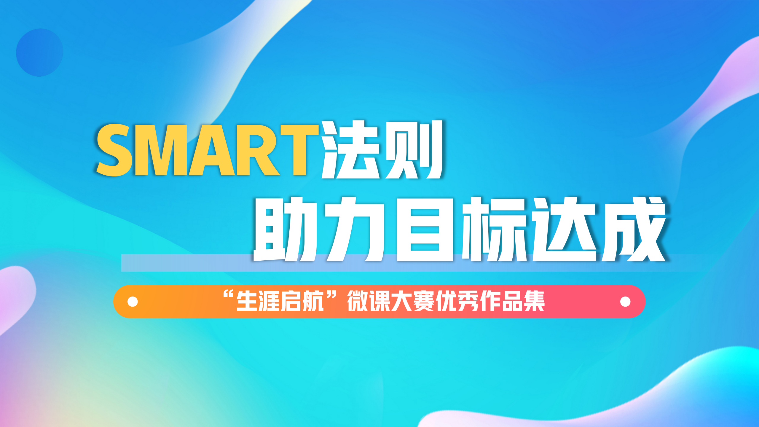 科學決策：SMART法則——助力目標達成