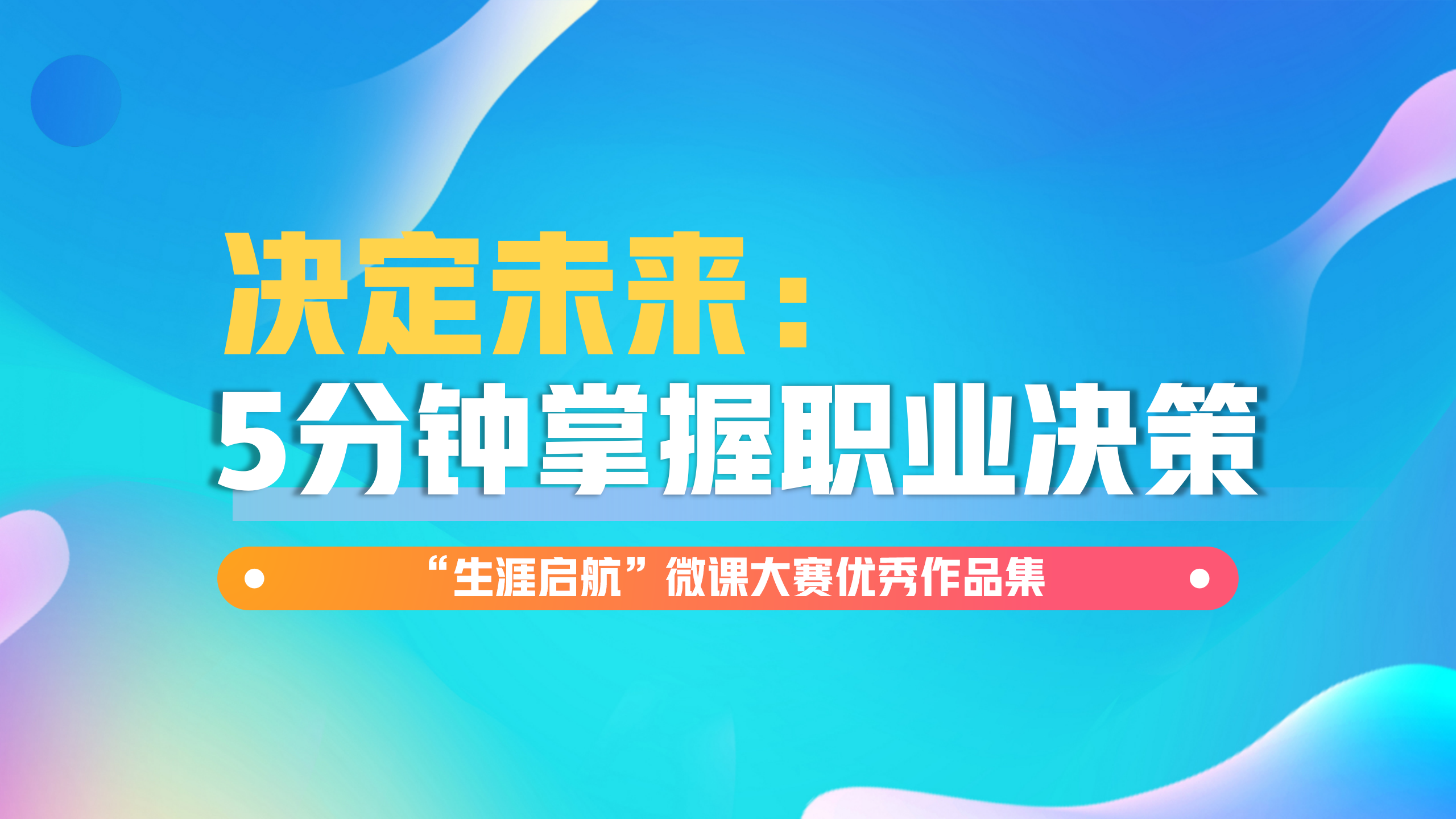 科學決策：決定未來，5分鐘掌握職業決策