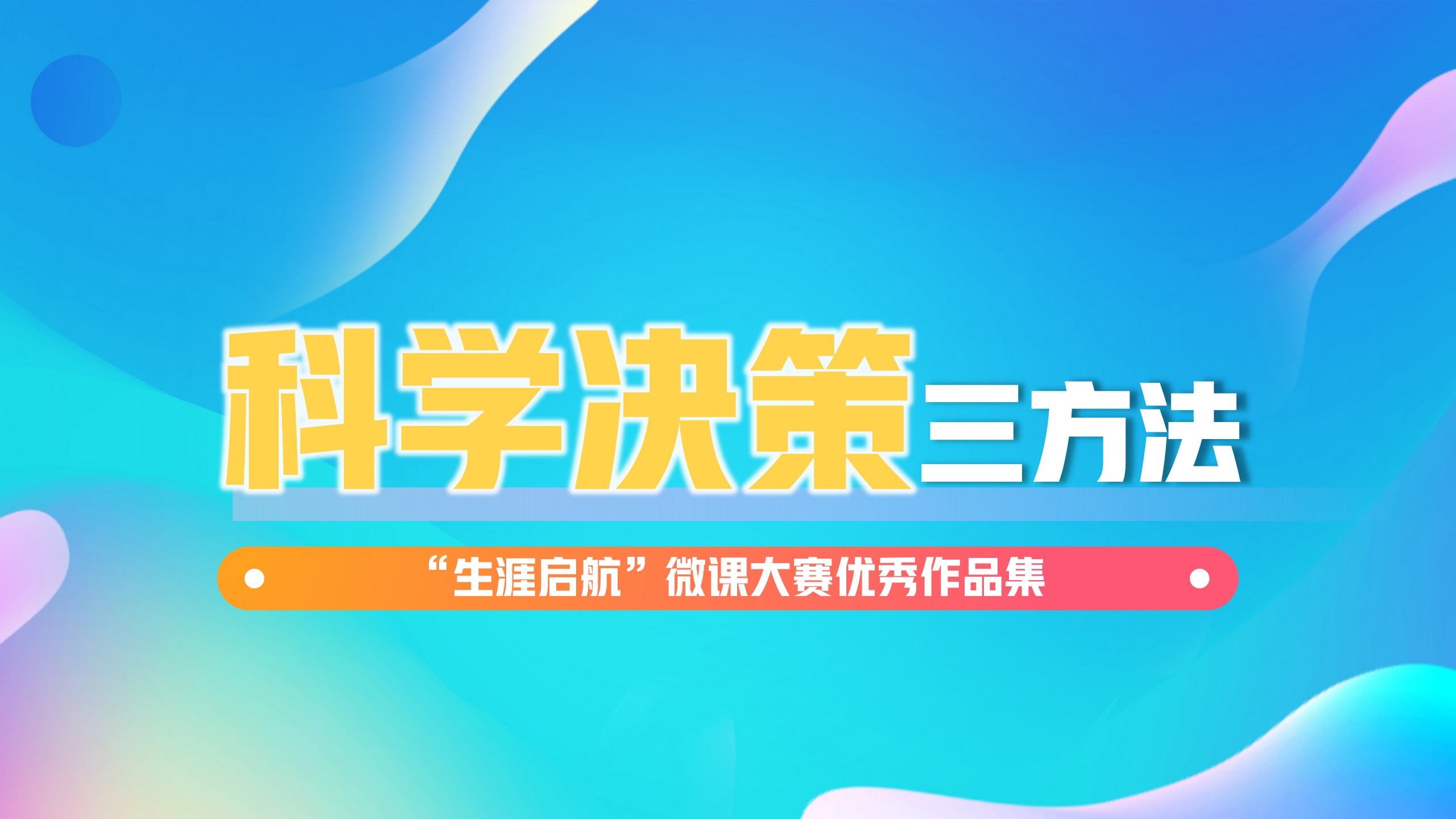 科學決策：科學決策三方法