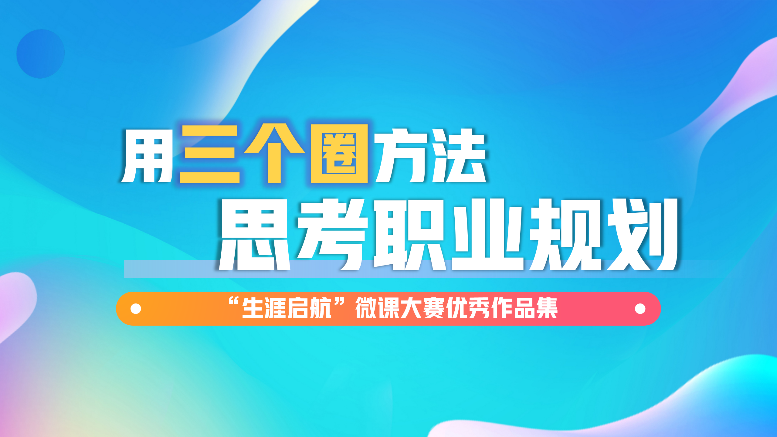 科學決策：用“三個圈”方法思考職業規劃