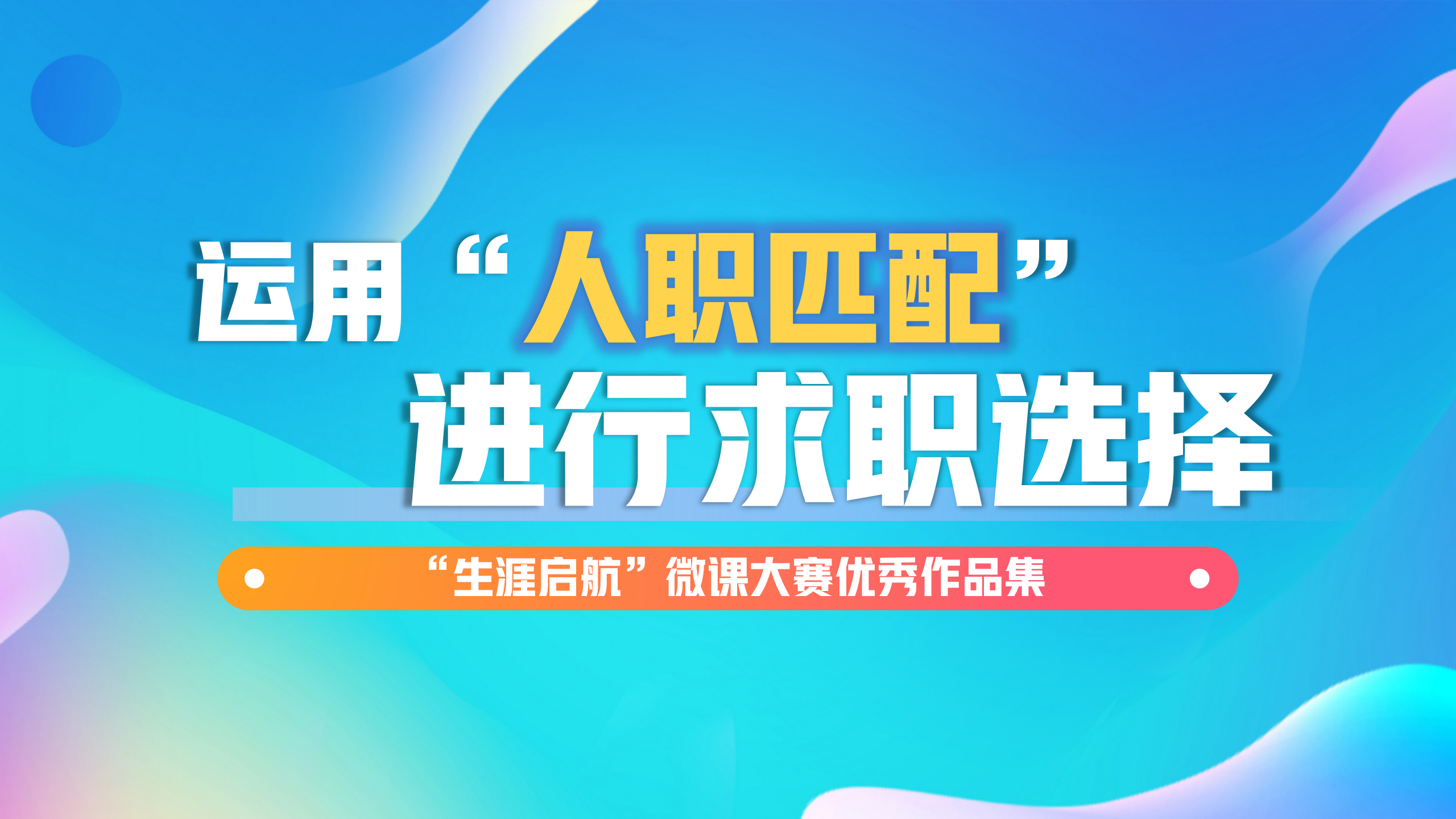 科學決策：運用“人職匹配”進行求職選擇
