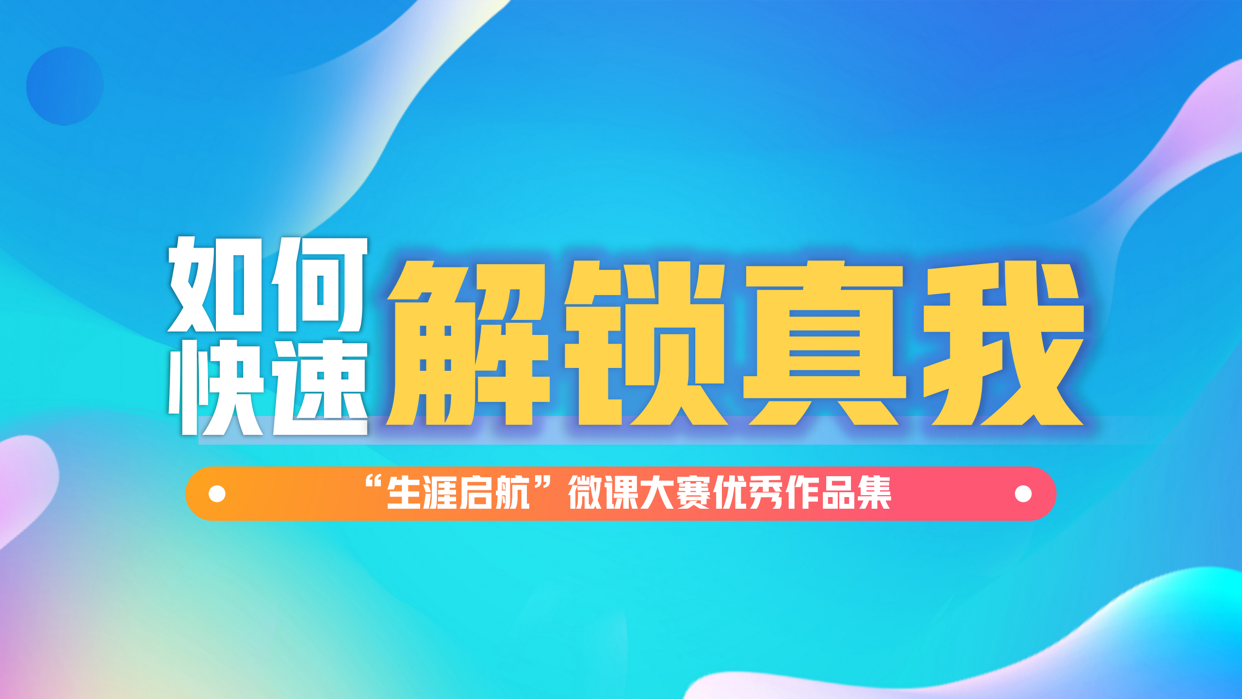 發現內在：如何快速解鎖真我