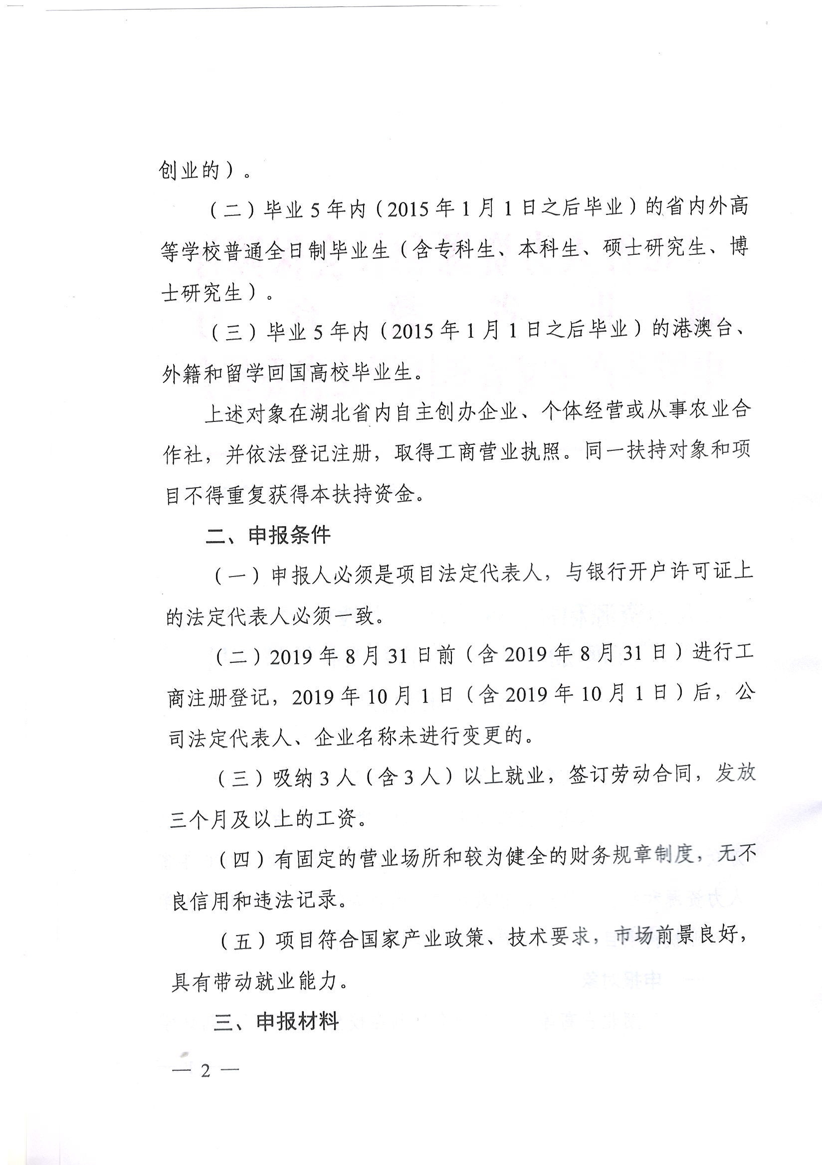 鄂人社函【2019】344號 關于開展2020年度大學生創業扶持項目申報工作的通知_頁面_2.jpg