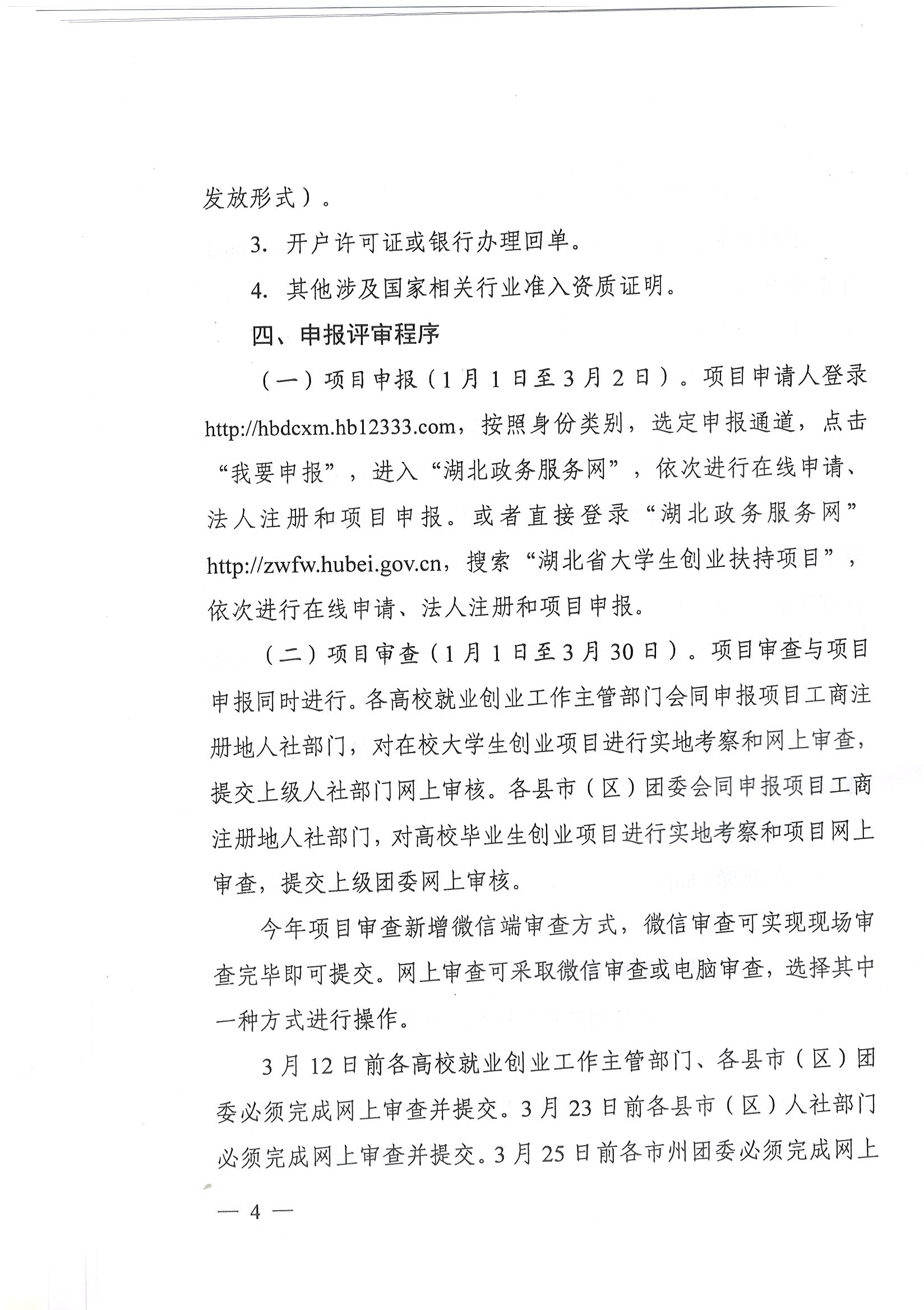 鄂人社函【2019】344號 關于開展2020年度大學生創業扶持項目申報工作的通知_頁面_4.jpg